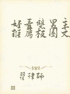 好看双男主小说推荐校园文