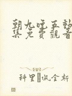 朝九晚五动漫全集免费观看