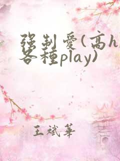 强制爱(高h,各种play)