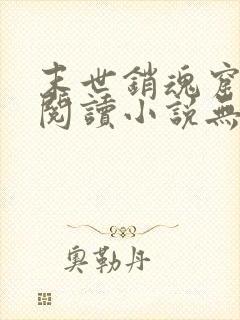 末世销魂窟免费阅读小说无弹窗笔趣