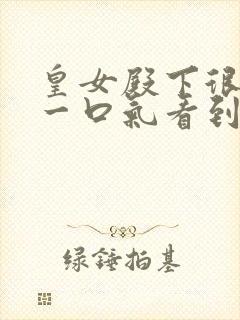 皇女殿下很邪恶一口气看到大结局