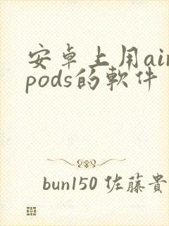 安卓上用airpods的软件