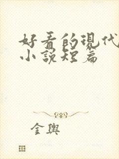 好看的现代言情小说短篇