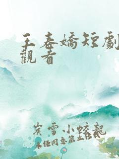 王春娇短剧免费观看