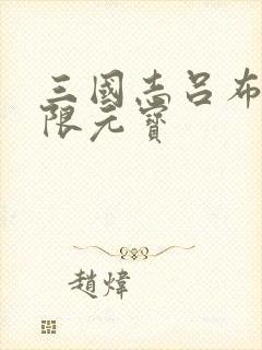 三国志吕布传无限元宝