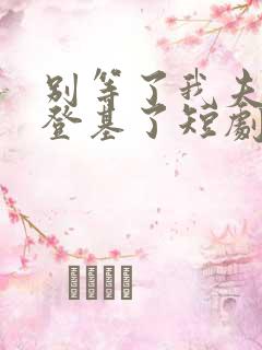 别等了我夫君要登基了短剧