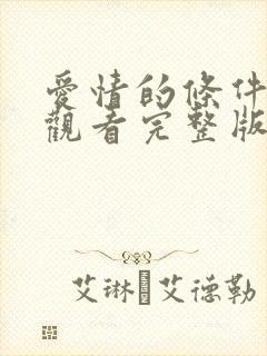 爱情的条件免费观看完整版在线全集