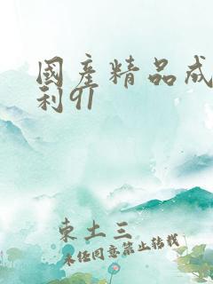 国产精品成年福利91