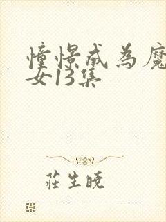 憧憬成为魔法少女13集