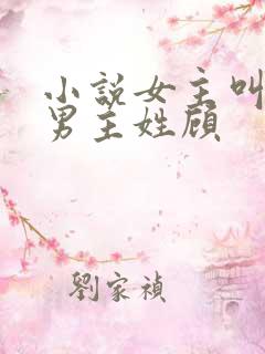 小说女主叫苏曼男主姓顾