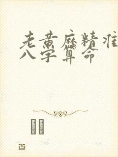 老黄历精准生辰八字算命