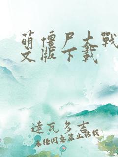 萌僵尸大战2中文版下载