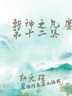 斩神之凡尘神域第十二集