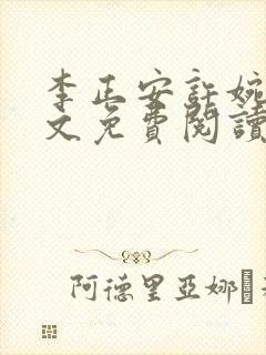 李正安许婉卿全文免费阅读