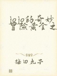 jojo的奇妙冒险黄金之风福葛结局