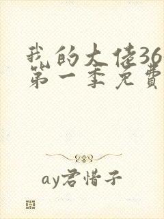 我的大佬365第一季免费观看高清