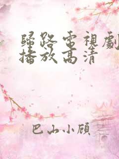 归路电视剧免费播放高清