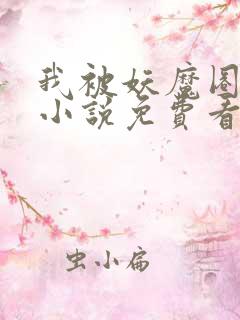 我被妖魔圈养了小说免费看