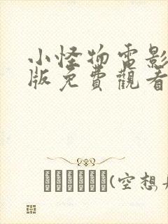 小怪物电影完整版免费观看