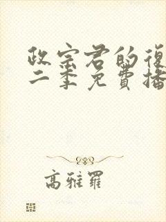 政宗君的复仇第二季免费播放