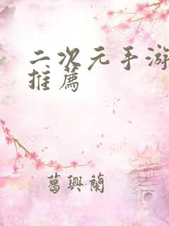 二次元手游游戏推荐