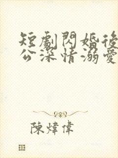 短剧闪婚后被老公深情溺爱