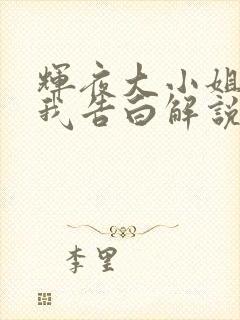 辉夜大小姐想让我告白解说