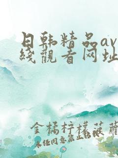 日韩精品av在线观看网址