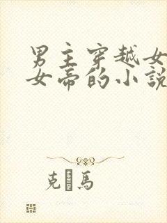 男主穿越女主是女帝的小说
