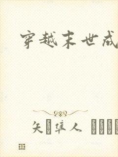 穿越末世成女配