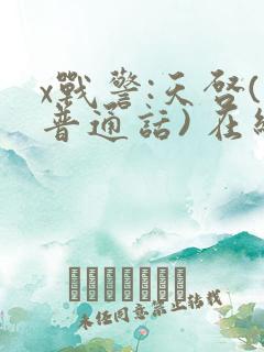 x战警:天启(普通话) 在线观看