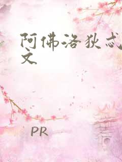 阿佛洛狄忒同人文