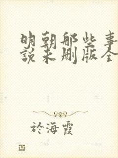 明朝那些事儿小说未删版全文免费阅读