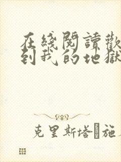 在线阅读欢迎来到我的地狱