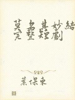 莫名其妙结婚了完整短剧