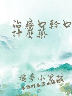 治疗口干口苦吃什么药