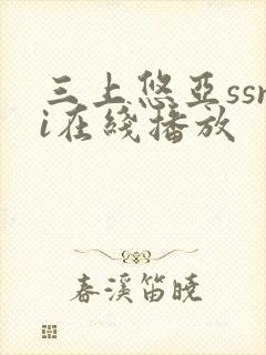 三上悠亚ssni在线播放