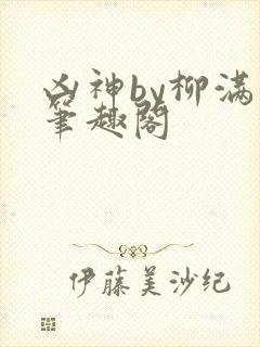 凶神by柳满坡笔趣阁