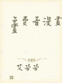 免费看漫画的漫画