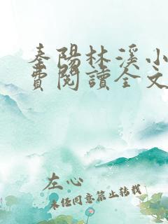 秦阳林溪小说免费阅读全文最新章节