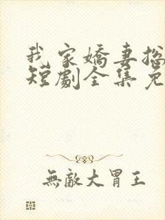 我家娇妻总想跑短剧全集免费观看