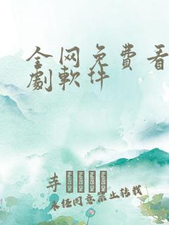 全网免费看电视剧软件