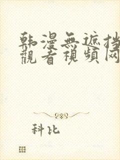 韩漫无遮挡在线观看视频网站免费