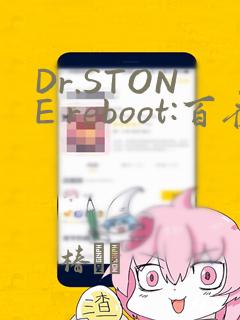 Dr.STONE reboot:百夜：结局+番外