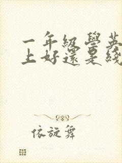 一年级学英语线上好还是线下好