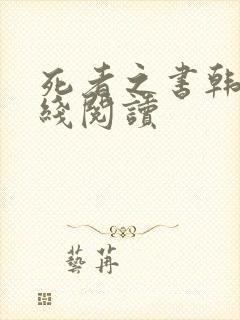 死者之书韩漫在线阅读