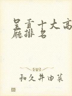 呈贡十大高档餐厅排名