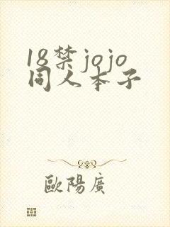18禁jojo同人本子