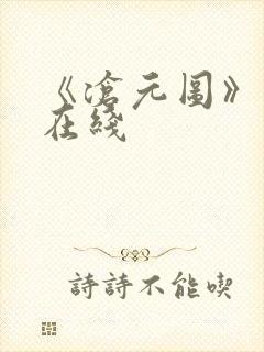 《沧元图》高清在线