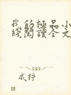 我的极品小姨在线阅读全文